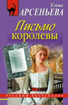Обложка книги Письмо королевы