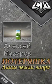 Обложка книги Дикие земли Лаори