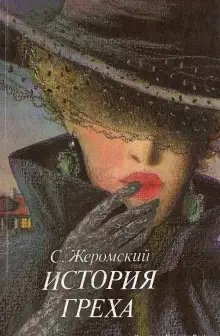 Обложка книги История греха