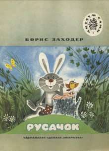 Обложка книги Русачок. Серая звездочка