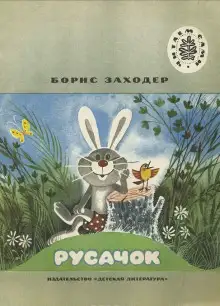 Обложка книги Русачок. Серая звездочка