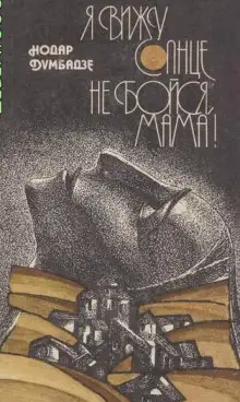 Обложка книги Не бойся, мама!