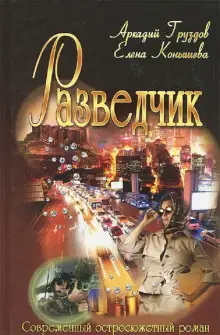 Обложка книги Разведчик