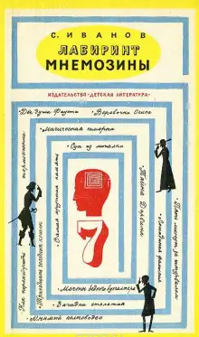 Обложка книги Лабиринт Мнемозины