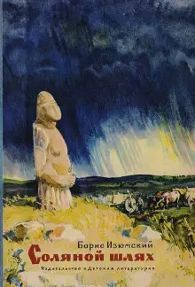 Обложка книги Соляной шлях