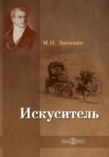Обложка книги Искуситель