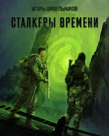 Обложка книги S.T.A.L.K.E.R. Сталкеры времени