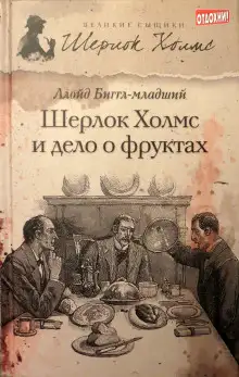 Обложка книги Шерлок Холмс и дело о фруктах