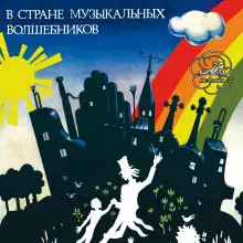 Обложка книги В стране музыкальных волшебников