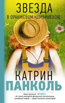 Обложка книги Звезда в оранжевом комбинезоне