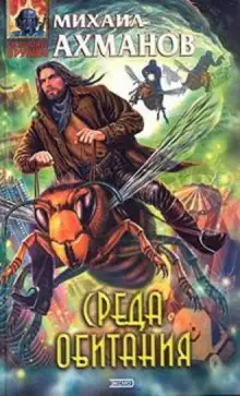 Обложка книги Среда Обитания