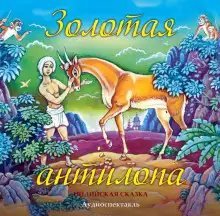 Обложка книги Золотая антилопа