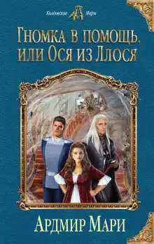 Обложка книги Гномка в помощь, или Ося из Ллося