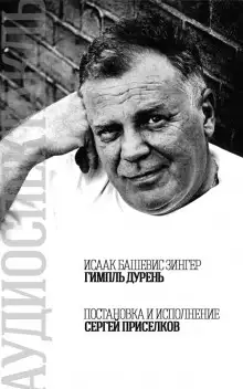 Обложка книги Гимпль Дурень