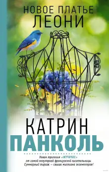 Обложка книги Новое платье Леони