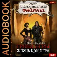 Обложка книги Жизнь как игра