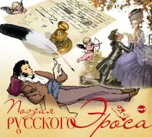 Обложка книги Поэзия русского эроса
