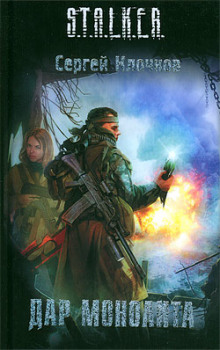 Обложка книги S.T.A.L.K.E.R. Дар Монолита