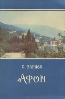 Обложка книги Афон