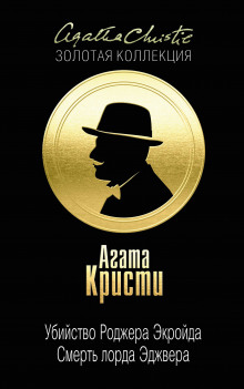 Обложка книги Смерть лорда Эджвера