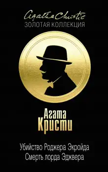 Обложка книги Смерть лорда Эджвера