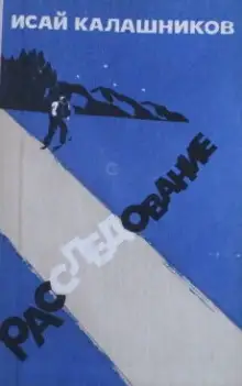 Обложка книги Расследование