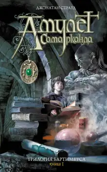 Обложка книги Амулет Самарканда