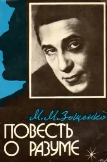 Обложка книги Повесть о разуме