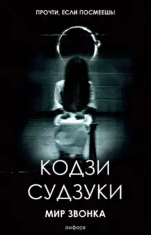 Обложка книги Звонок