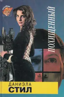 Обложка книги Похищенный