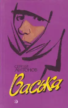Обложка книги Васька