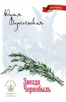 Обложка книги Звезда Чернобыль