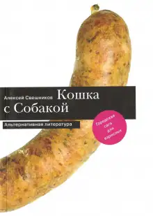 Обложка книги Про кошку и собаку