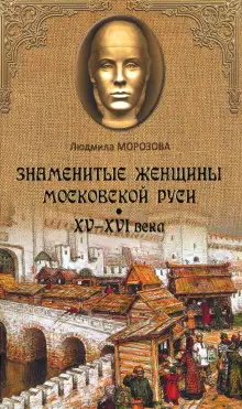 Обложка книги Знаменитые женщины Московской Руси XV-XVI века