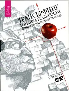 Обложка книги Трансерфинг. Изнанка реальности
