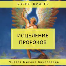 Обложка книги Исцеление пророков