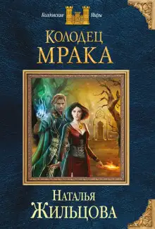 Обложка книги Колодец Мрака