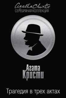 Обложка книги Трагедия в трех актах