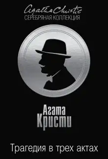 Обложка книги Трагедия в трех актах