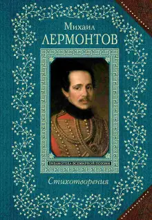 Обложка книги Стихи: Тучи, Три пальмы, Листок, Утёс