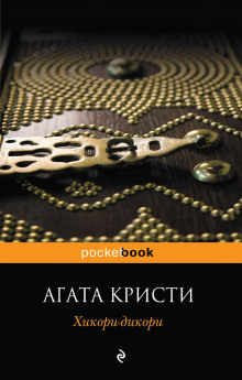 Обложка книги Хикори-дикори