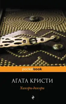 Обложка книги Хикори-дикори