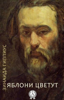 Обложка книги Яблони цветут