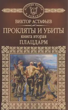 Обложка книги Плацдарм
