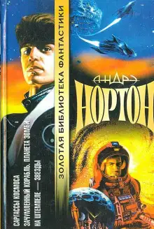 Обложка книги Проштемпелёвано звёздами