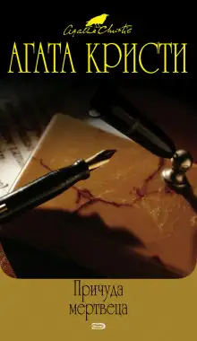 Обложка книги Причуда мертвеца