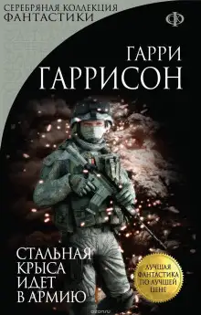 Обложка книги Стальная Крыса идёт в армию