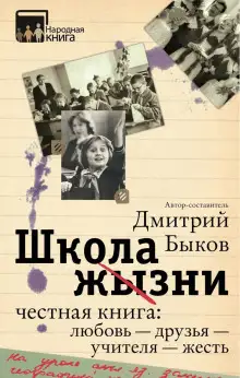 Обложка книги Школа жизни. Честная книга: любовь - друзья - учителя - жесть