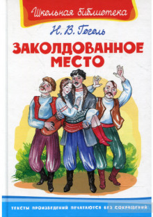 Обложка книги Заколдованное место