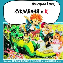 Обложка книги Куклаваня и К°